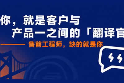 文檔工程師/需求工程師/售前工程師/售前技術(shù)支持