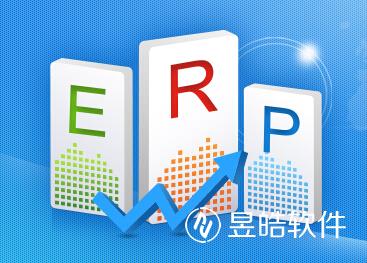 企業(yè)準備要定制開發(fā)ERP系統(tǒng)應該注意些什么？