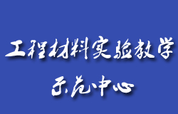 【內蒙古工業(yè)大學-工程材料實驗教學示范中心】官網上線