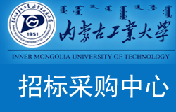 【內蒙古工業(yè)大學-招標采購中心】官網正式上線