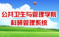 【寧夏醫(yī)科大學-公共衛(wèi)生與管理學院科研管理系統(tǒng)】上線運行