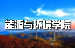 【內蒙古科技大學-能源與環(huán)境學院】官網上線