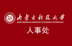 熱烈祝賀《內蒙古科技大學人事處》官方網站上線！