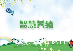 【簽約信息】東振商貿智慧養(yǎng)殖小程序