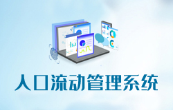 人口流動(dòng)管理系統(tǒng)
