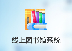 線(xiàn)上圖書(shū)館系統(tǒng)。