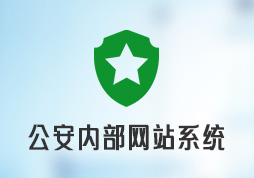 昱皓軟件成功中標(biāo)某公安內(nèi)部網(wǎng)站系統(tǒng)項(xiàng)目，以卓越技術(shù)保障信息安全