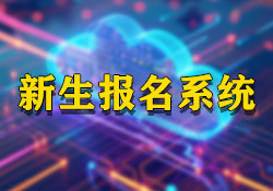 昱皓軟件助力永寧某幼兒園創(chuàng)新招生流程，打造公平公正入園報名系統(tǒng)