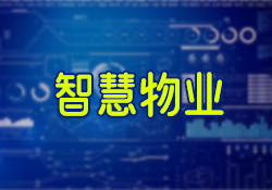 昱皓軟件正式啟動銀川某單位智慧物業(yè)系統(tǒng)項目，以科技驅(qū)動物業(yè)管理革新